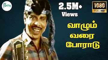 Vaazhum Varai Poradu ||வாழும் வரை போராடு ||S.P. B || H D Tamil Song
