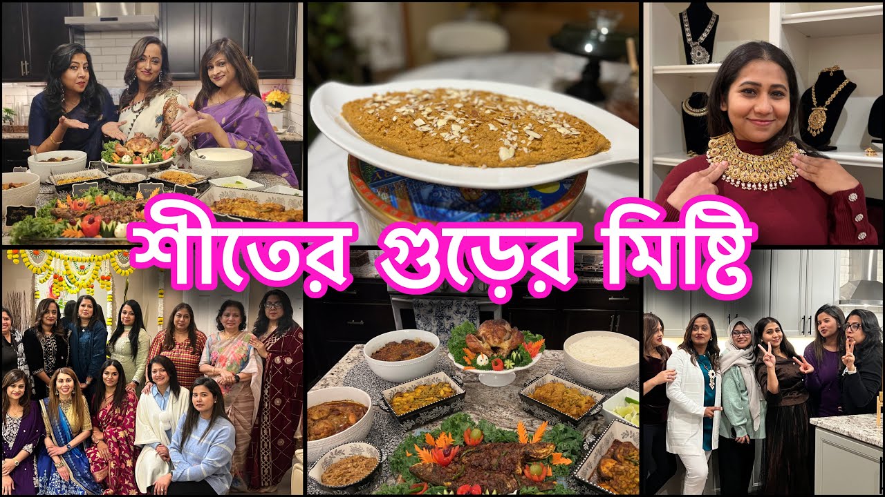 শীতের গুড় দিয়ে শুধু পিঠা না মিষ্টি ও বানালাম||আমাদের দাওয়াতের শেষ নাই 😜