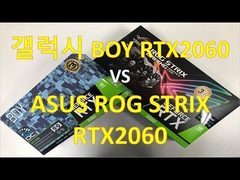 [조금 모자란 리뷰] 갤럭시 BOY 지포스 RTX 2060 D6 6GB vs ASUS ROG STRIX 지포스 RTX 2060 A6G GAMING D6 6GB