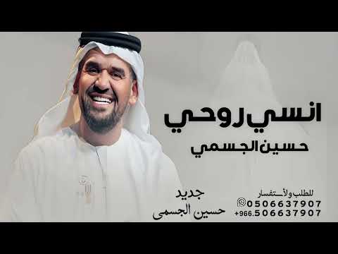 حسين الجسمي  انسي روحي 