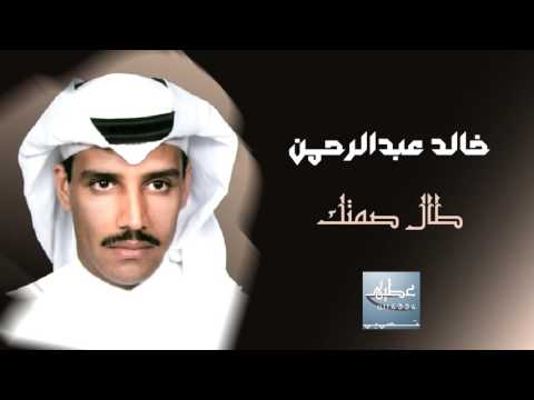 خالد عبدالرحمن طال صمتك