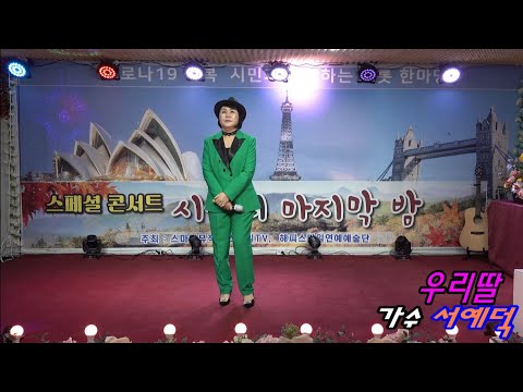 #우리딸#타이틀곡#남자는속으로운다#가수서예덕#시월의마지막밤초대가수