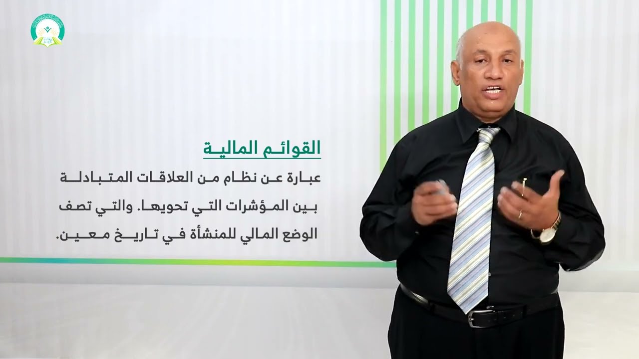 المحاضرة (2) القوائم المالية - تقديم: أ.د. عبدالعزيز محمد المخلافي