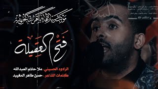 فتح العقيلة I الملا حاتم العبدالله | 1443هـ-2022