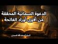 الدعوة السمائية المحققة من أقوى أوراد الفاتحة 