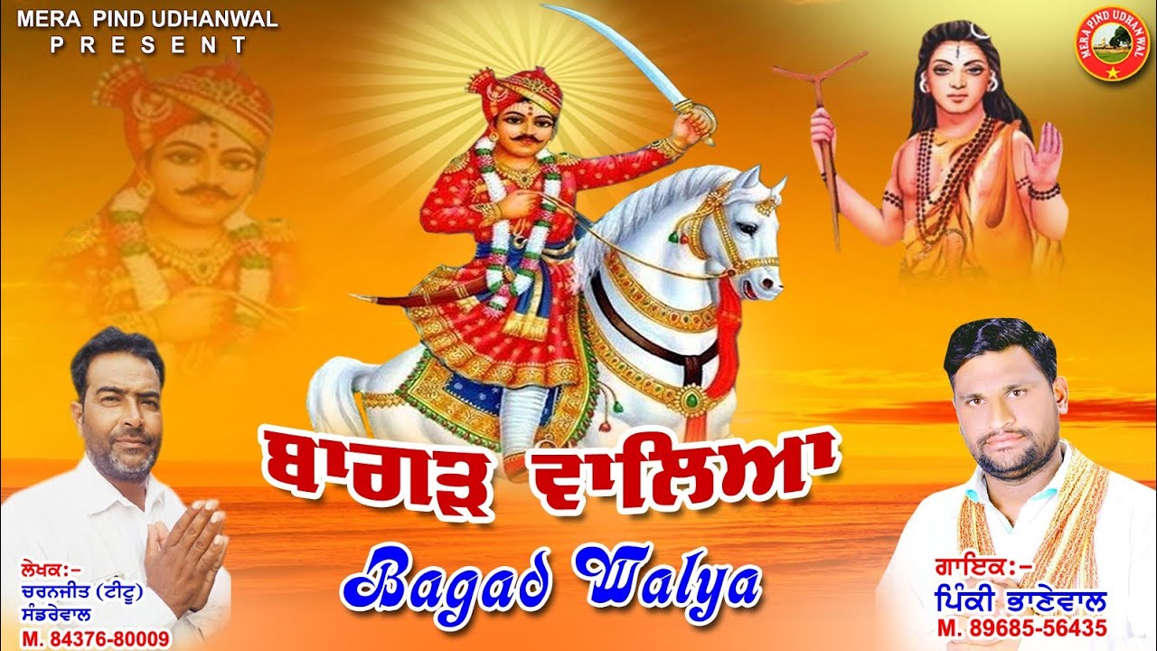 ਬਾਗੜ ਵਾਲ਼ਿਆ | Bagad Waliya | Pinky Bhanewal | Jai Goga ...