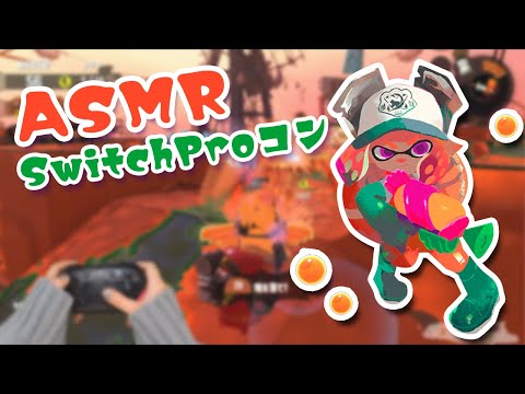 【ASMR】Proコンの音！サーモンランたつじん帯を駆け回る！#3【スプラトゥーン2】【音フェチ】ｰGaming/Controller Sounds