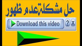 طريقة حل مشكلة | عدم ظهور انترنت دونلود مانجر على موقع الفيسبوك | Internet Download Manager