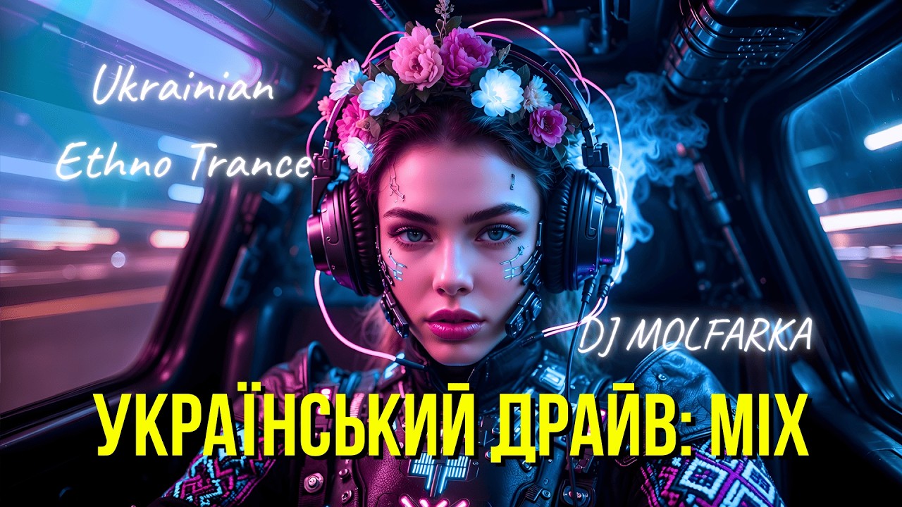 ПОТУЖНА УКРАЇНСЬКА МУЗИКА • Глибокий Український Етно Транс • Музика 2026