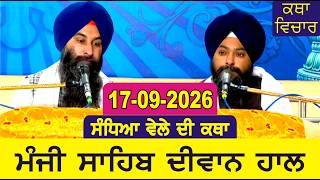17-09-2026 Evening Katha Manji Sahib Today | Powerful Sikh History & Gurbani Vichar | Amritsar