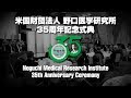 野口医学研究所 創立35周年記念式典 NMRI 35th Anniversary Ceremony