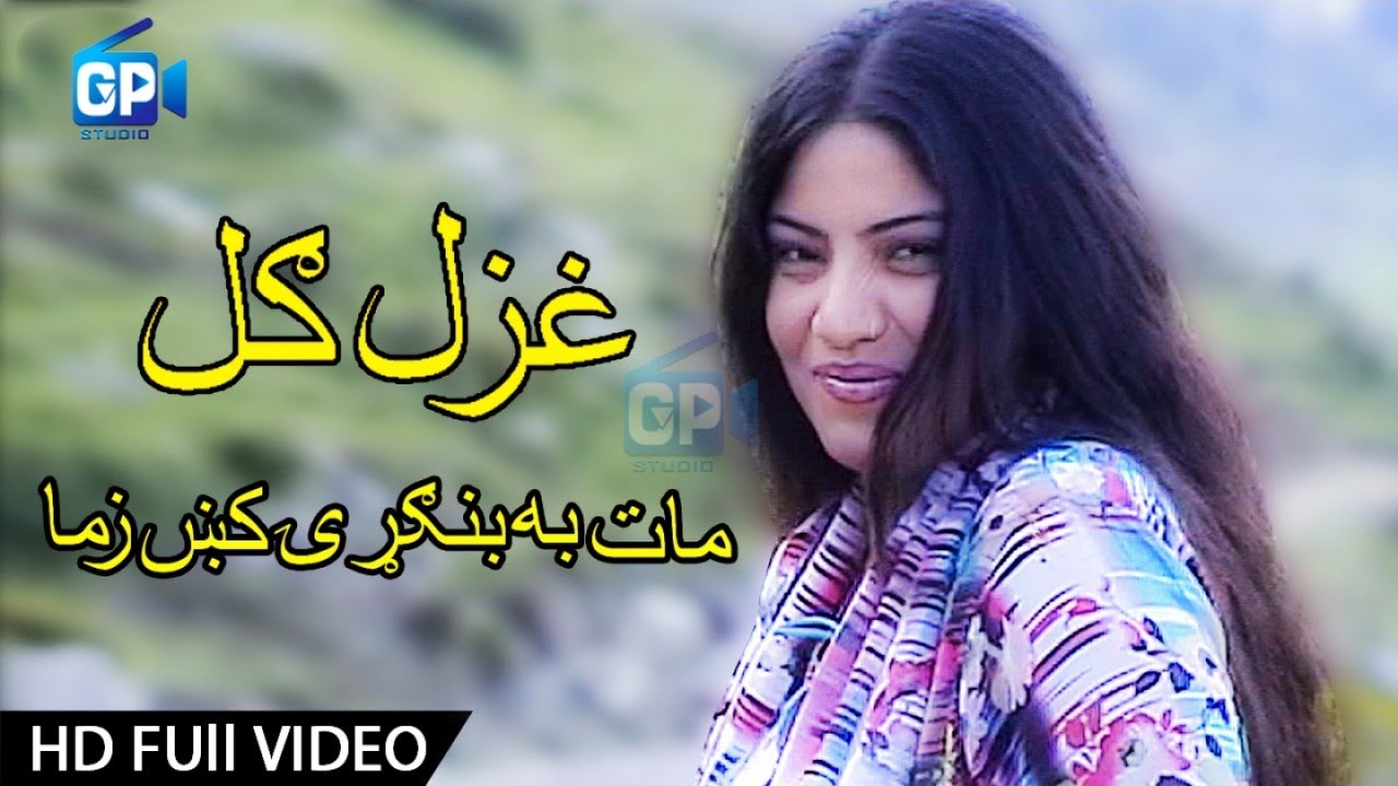 Pashto Songs 2017 Maat Ba Bangri Kri Zama Ghazal Gul and Ismail Shahid - Pashto Hd Songs 1080p