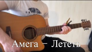 Амега - Лететь (Леонидовичъ cover)