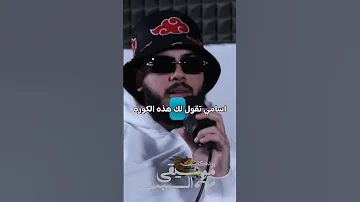 الموسيقى دخيله على السعودية السعودية الراب الكورة محمدنور 