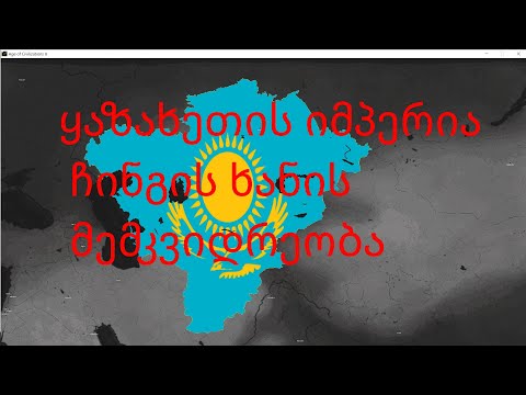 Age of civilizations 2 ყაზახეთიდან ჩინგის ხანის იმპერიამდე