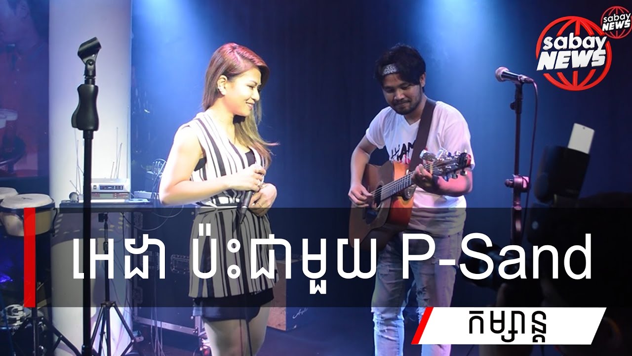 P Sand Singer អេដា និង P-Sand បង្ហាញ បទ រៀង ខ្លួន - YouTube