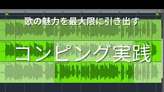 歌の魅力を最大限に引き出す、コンピング実践！