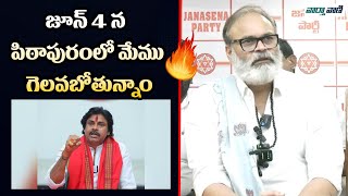 Naga Babu | జూన్ 4 న పిఠాపురంలో మేము గెలవబోతున్నాం | Vaarthavaani