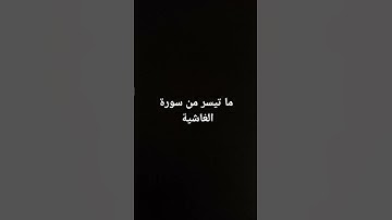 ما تيسر من سورة الغاشية #القرآن_الكريم #ارحقلبك #تلاوة_خاشعة #تلاوات #راحة_نفسية