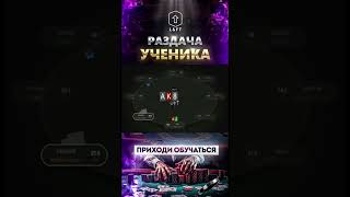 Разбор раздачи #182 #newage #lift #бэкинг #pokeronline #trend #trending