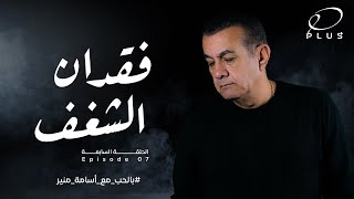 بالحب مع أسامة منير - فقدان الشغف - الحلقة السابعة