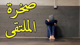 سألتك يا صخرة الملتقى - إبراهيم ناجي - أداء محمد ماهر