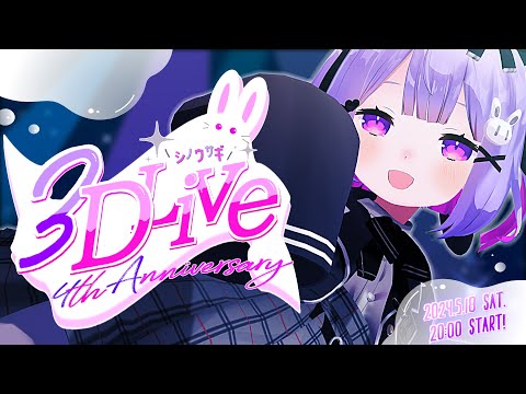 【記念配信】シノウサギ無料ミニライブ 4th Anniversary♡ 1st LIVE ♡【#シノウサギ3Dライブ】