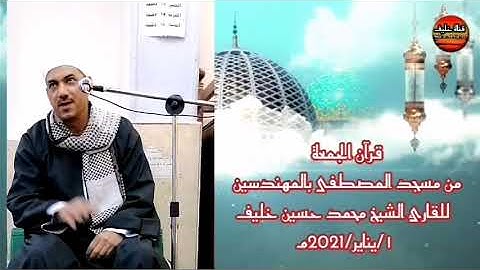 تلاوة رائعة في غاية الجمال للشيخ محمد حسين خليف