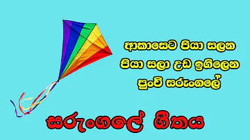 Akaseta Piya salana | Sarungale  | ආකාසෙට පියාසලන | සරුංගලේ |