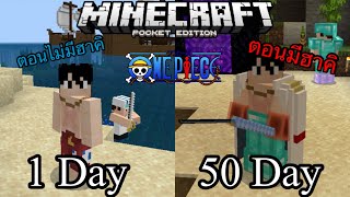 เอาชีวิตรอด 50 วันในONE PIECE Minecraft มือถือ