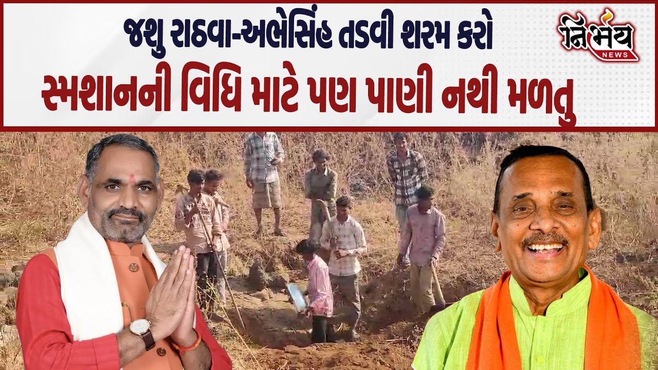 Chhota Udaipur ના નસવાડીના ગનીયાબારી ગામની હાલત જોઈ લો ભાજપના નેતાઓ |Abhesinh Tadvi | Nirbhay News |