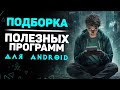 ТОП Приложения для Android из F-Droid на каждый день #4