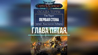 Аудиокнига Warhammer 40k: Ересь Хоруса. Осада Терры - Первая стена. Глава 5.