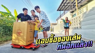 แอบซื้อของเล่นกันอีกแล้ว กล่องใหญ่มาก!! | ชีต้าพาชิว