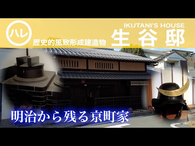 京都市公式】【京の建物】商家の歴史と町家の伝統を継承する「生谷邸