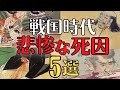 【残酷な末路】戦国時代のあわれな死、武将5選!身の毛もよだつ最後!歴史解説