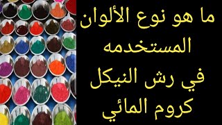 إعرف نوع الألوان المستخدمه في رش النيكل كروم المائي What kind of colors are used in nickel chrome