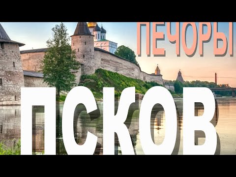 Псков, Печоры и тайна печерских пещер. Путешествие к границе России с Эстонией