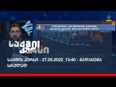 საქმის კურსი - 27.05.2022_13:40  -  გადაცემა სრულად