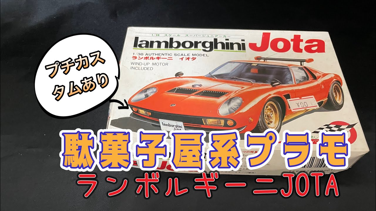 駄菓子屋系プラモデル 河合商会 ランボルギーニJOTA製作動画 #昭和