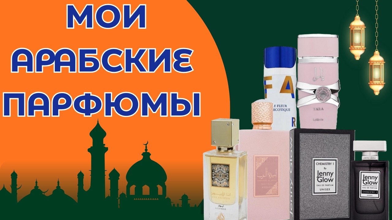 Мои арабские ароматы.Ругаю и хвалю.