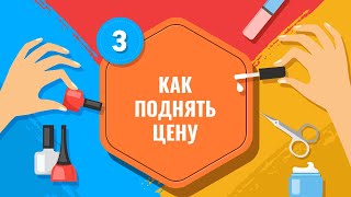 Урок 3. Почему у одних мастеров маникюра высокие цены, а у других - низкие? Урок 3. Почему у одних мастеров маникюра высокие цены, а у других - низкие?