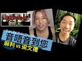 HKPMC 音唔音到您 Ep6 麻利 vs 梁文禮