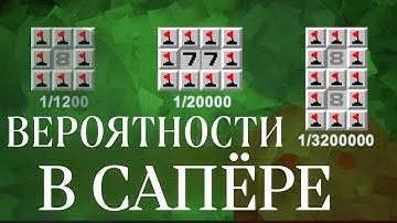 Шансы и вероятности в сапёре: 8, 77, 8-8, поля без 0, 1, 2, в одно нажатие.  [Games Computer Play]