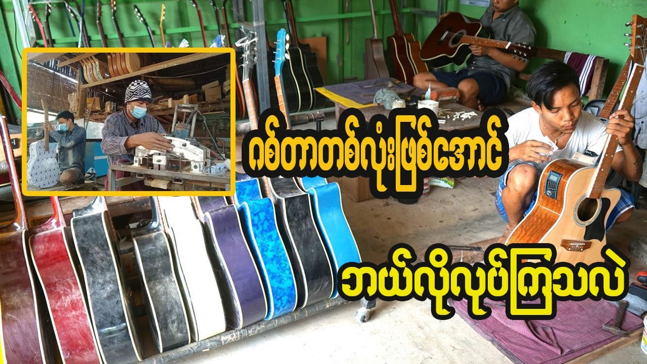 ဂစ်တာတစ်လုံးဖြစ်ဖို့ ဘယ်လိုလုပ်ရလဲ | 𝐃𝐨𝐜𝐮𝐦𝐞𝐧𝐭𝐚𝐫𝐲