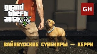 Вайнвудские сувениры — Керри (Золотая медаль) — GTA 5