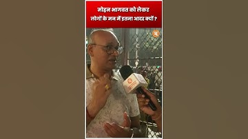 मोहन भागवत को लेकर लोगों के मन में इनता आदर क्यों ? | RSS | Janata Ki Rai