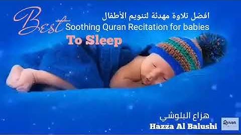 اجمل مقطع تنويم مع القران الكريم بصوت هزاع البلوشي - النوم على صوت القران راحة لا تنتهي