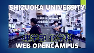 静岡大学理学部WEBオープンキャンパス2021 化学科