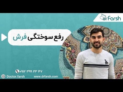 بهترین روش های رفع سوختگی فرش دکترفرش